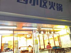 门面-四小区火锅·巷子里的重庆火锅(花照壁店)