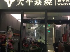 门面-大牛焱烧·和牛炭火烧放题