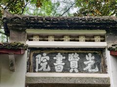 -白鹿洞书院