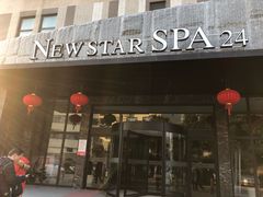 -纽斯桑拿会所(天山店)