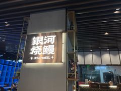 -银河烧鳗·活鳗料理专门店(西单大悦城店)