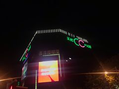 -天虹购物中心(石路店)