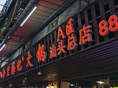 门面-八合里牛肉火锅(八合里总店)
