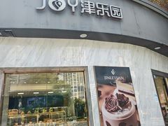 -津乐园(营口道店)