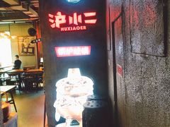 门面-炉小二铜锅牛蛙•川湘菜(三里屯店)
