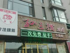 -孙三拨按摩(大纺店)