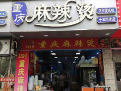 -重庆麻辣烫(国权路店)
