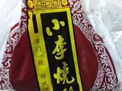 -小李烧鸡(西北角总店)
