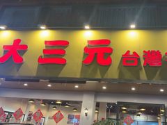 -大三元台湾鲁肉饭(沙井新桥店)