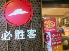 -必胜客(桂林中山店)