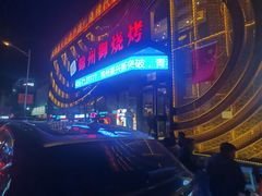 -锦州御烧烤·形象店(人民街店)