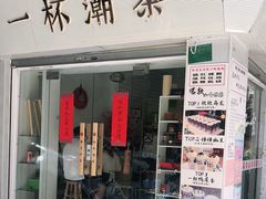 门面-一杯潮茶·专注潮汕茶饮(十二中创始店)