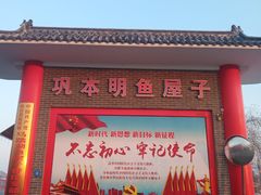 -巩本明鱼屋子