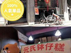 -元氏钵仔糕(北京路店)