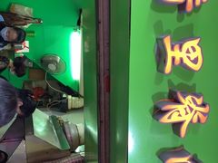 门面-豪香里脊肉串(大中路店)