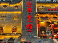 -山西会馆·晋菜·晋商宴·牌匾博物馆(胜利东街店)
