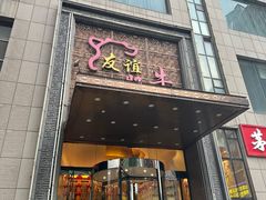 -友谊肥牛