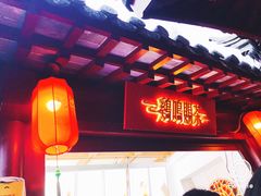 门面-鸡鸣赐茶(鸡鸣寺路店)