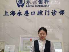 -永信齿科·永恩口腔门诊部(浦东新区店)