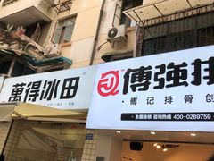 门面-傅强排骨(成都总店)