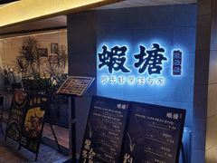 -蝦塘·中国餐馆(城墙南马道巷店)