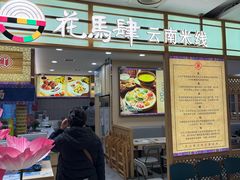 -花馬肆.云南过桥米线(汉神购物广场现场熬汤店)