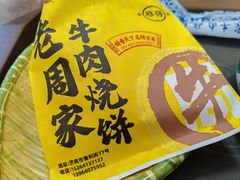 超多肉牛肉烧饼-穆得·老周家牛肉烧饼(普利街店)