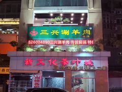 -三兴涮羊肉(荣安大街店)