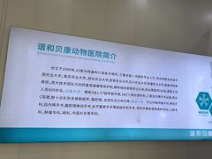 -谐和贝康宠物医院24小时·宠保定点(急重症转诊中心)