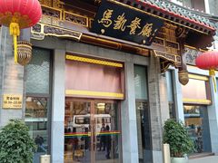 门面-马凯餐厅(地安门店)