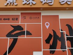 -鱼珠码头(轮渡站)