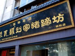 门面-烂瓦罐刘家猪蹄坊(药王洞店)