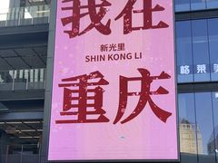 -新光里
