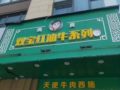 -清真双宝红油牛系列