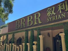 -BRBR叙利亚餐厅(总店)