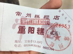 -常州糕团店(北大街新世纪商城店)