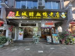 -王城醋血鸭老店