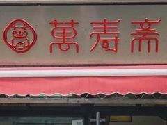 门面-万寿斋(山阴路店)