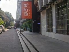 -饭怕鱼(阳光100店)