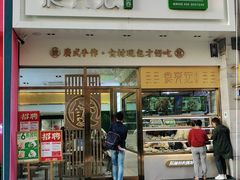 门面-袁记云饺(西安路店)