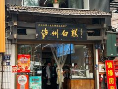 -泸州白糕(慈善路店)