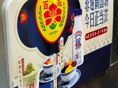 -百花传统甜品店(原址店)