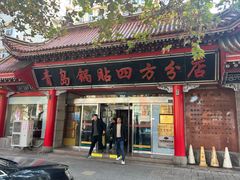 -青岛锅贴(洛阳路分店)