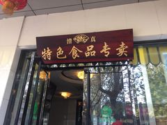 门面-清真·安乐园菜馆(茶南店)