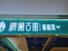 门面-楼兰古丽·新疆菜(大唐西市店)