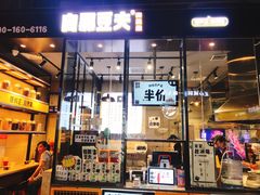 门面-自黑豆夫·臭豆腐夹馍(四海唐人街店)