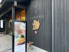 -鯛匠 HANANA