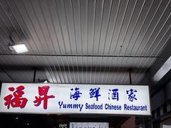 -福升海鲜洒楼