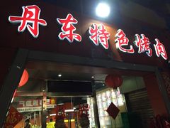 -丹东特色烤肉(学府路一部店)
