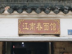 门面-泰顺江南春面馆